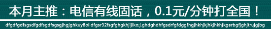 电信有线固话,0.1元/分钟,打遍全国!